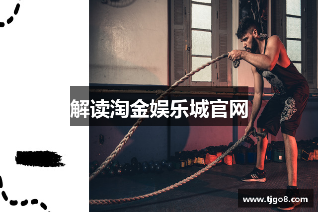 解读淘金娱乐城官网