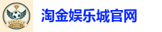 淘金娱乐城官网